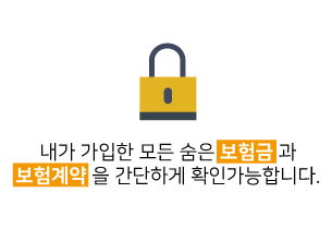 내가 가입한 모든 숨은 보험금과 보험계약을 간단하게 확인가능합니다. 